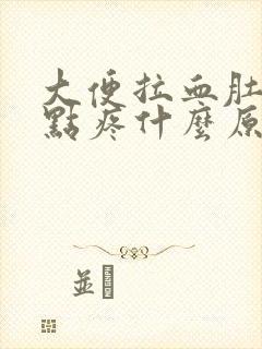 大便拉血肚子有点疼什么原因