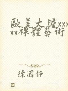 欧美大胆xxxxx裸体艺术封面