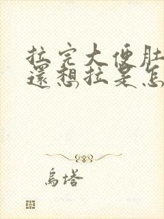 拉完大便肚子疼还想拉是怎么回事