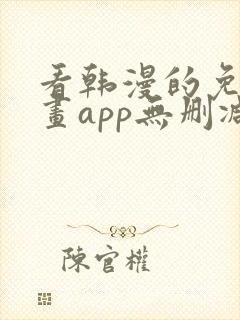 看韩漫的免费漫画app无删减封面