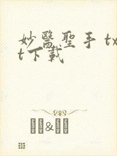 妙医圣手 txt下载