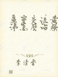 鼻窦炎流黄浓鼻涕怎么治疗