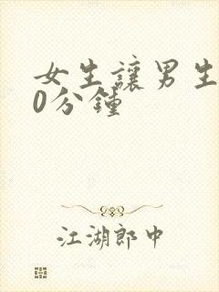 女生让男生爽30分钟