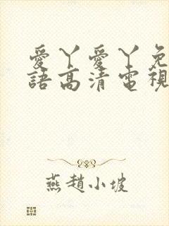 爱丫爱丫免费国语高清电视剧