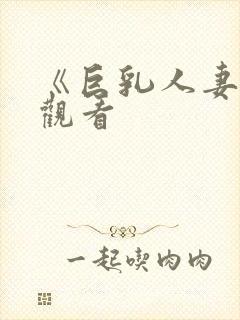 《巨乳人妻在线观看