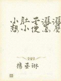 小肚子涨涨的总想小便怎么回事