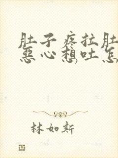 肚子疼拉肚子还恶心想吐怎么回事