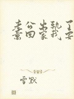 老公出轨了不愿意回家我要怎么挽回