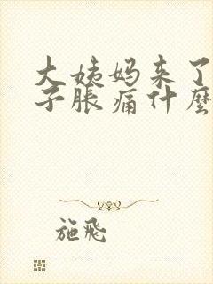 大姨妈来了小肚子胀痛什么原因