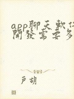 app聊天软件开发需要多少钱