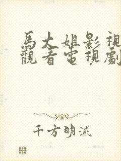 马大姐影视免费观看电视剧