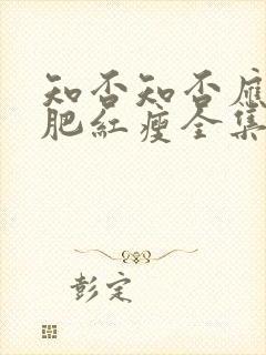 知否知否应是绿肥红瘦全集免费观看老湿