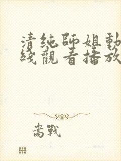 清纯师姐动漫在线观看播放第二集免