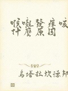 喉咙发痒咳白痰什么原因