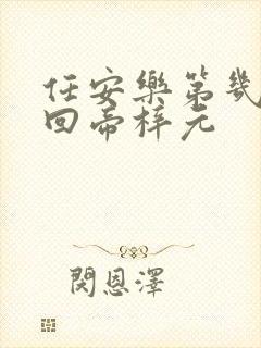 任安乐第几集变回帝梓元封面