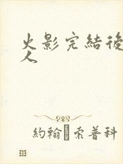 火影完结后的同人