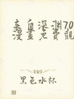 来自深渊70话漫画免费观看