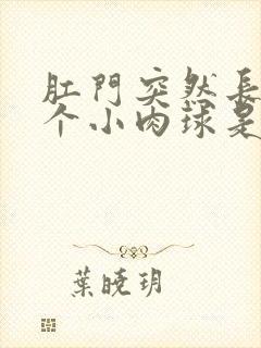 肛门突然长了一个小肉球是怎么回事