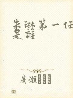 朱琳第一任丈夫是谁