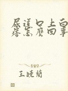 尿道口上白色疙瘩怎么回事