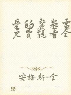 爱的厘米电视剧免费观看全集在线