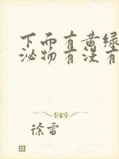 下面有黄绿色分泌物有没有什么影响