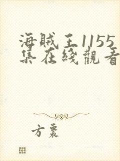 海贼王1155集在线观看免费