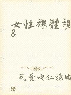 女性裸体视频18