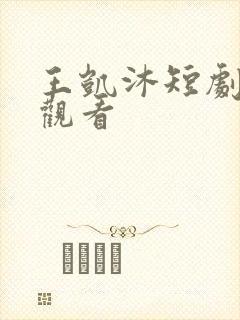王凯沐短剧在线观看