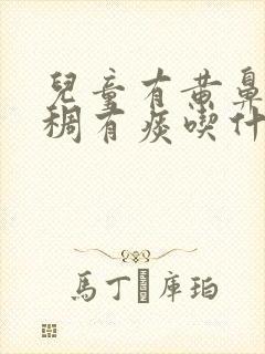 儿童有黄鼻涕粘稠有痰吃什么药