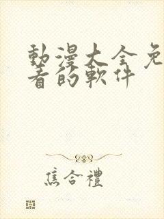 动漫大全免费观看的软件封面