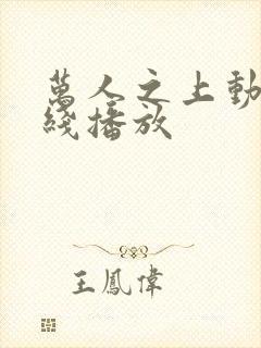 万人之上动漫在线播放