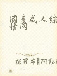 国产成人综合激情网