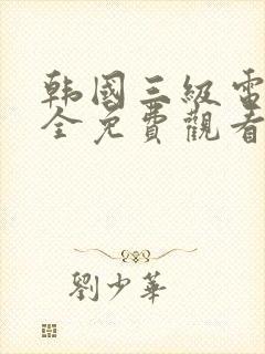 韩国三级电影大全免费观看