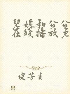 儿媳和公公电影在线播放免费观看