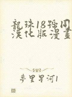 龙珠18号同人汉化版漫画