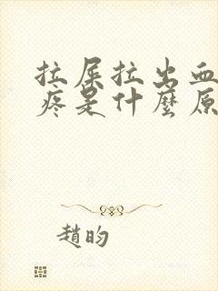 拉屎拉出血肚子疼是什么原因?