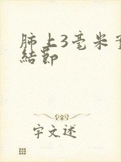 肺上3毫米实性结节封面