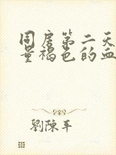 同房第二天有少量褐色的血