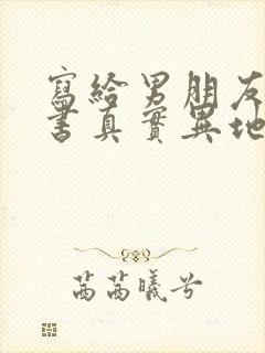 写给男朋友的情书真实异地恋