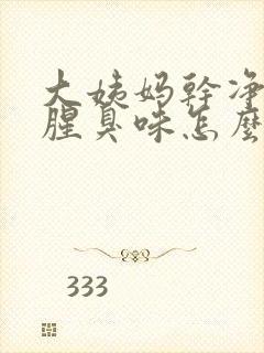 大姨妈干净后有腥臭味怎么回事