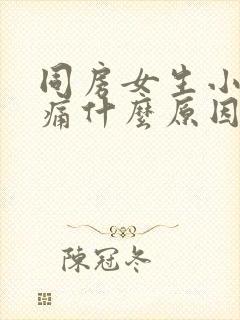 同房女生小腹疼痛什么原因