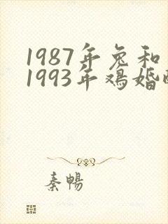 1987年兔和1993年鸡婚配