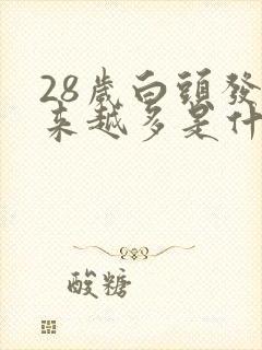 28岁白头发越来越多是什么原因引起的呢?