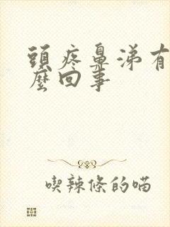 头疼鼻涕有血怎么回事