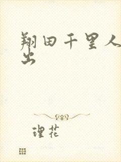 翔田千里人妻中出