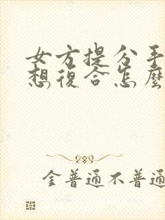 女方提分手的又想复合怎么办