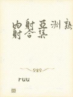 内射亚洲熟女内射合集封面