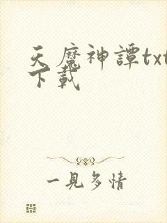 天魔神谭txt下载封面