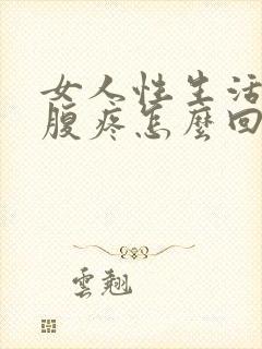 女人性生活后小腹疼怎么回事